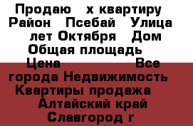 Продаю 3-х квартиру › Район ­ Псебай › Улица ­ 60 лет Октября › Дом ­ 10 › Общая площадь ­ 70 › Цена ­ 1 500 000 - Все города Недвижимость » Квартиры продажа   . Алтайский край,Славгород г.